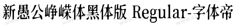 新愚公峥嵘体黑体版 Regular字体转换